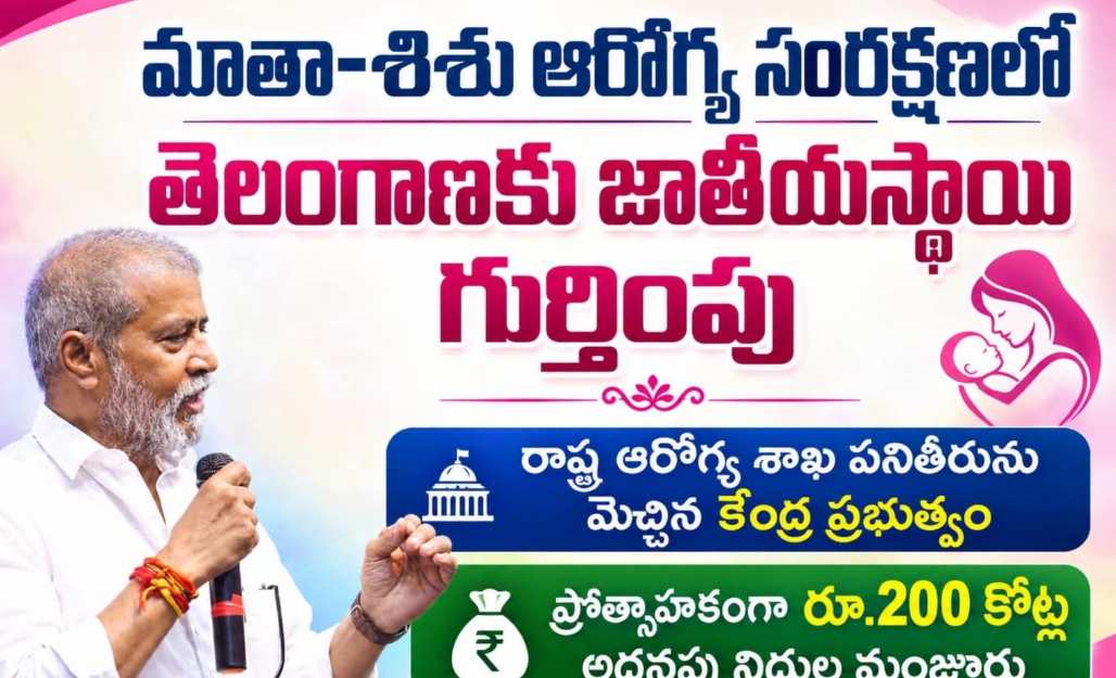మాతా-శిశు ఆరోగ్య సంరక్షణలో తెలంగాణకు జాతీయస్థాయి గుర్తింపు