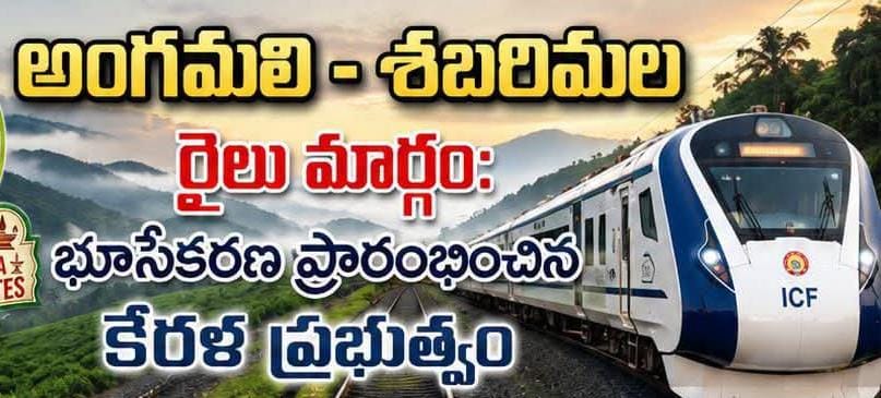 అంగమలి - శబరిమల రైలు మార్గం భూసేకరణ ప్రారంభించిన కేరళ ప్రభుత్వం