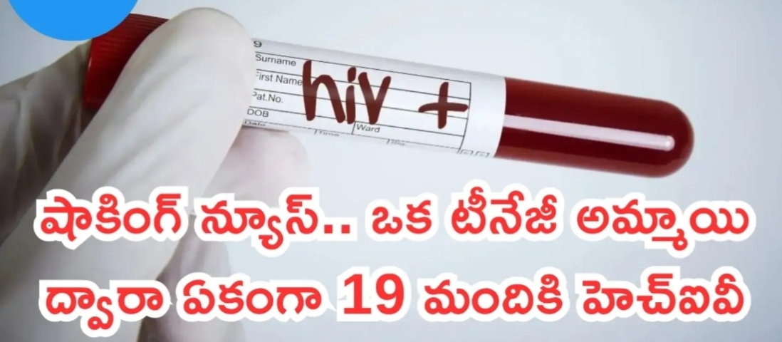 ఒక టీనేజీ అమ్మాయి ద్వారా ఏకంగా 19 మందికి హెచ్ఐవీ...ఉత్తరాఖండ్&zwnj;లోని నైనిటాల్&zwnj;లో ఘటన..