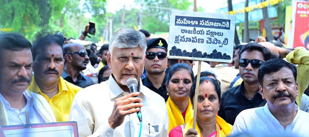 నిడదవోలులో మహిళా సాధికారతకు మద్దతుగా సీఎం చంద్రబాబు నిరసన ర్యాలీ