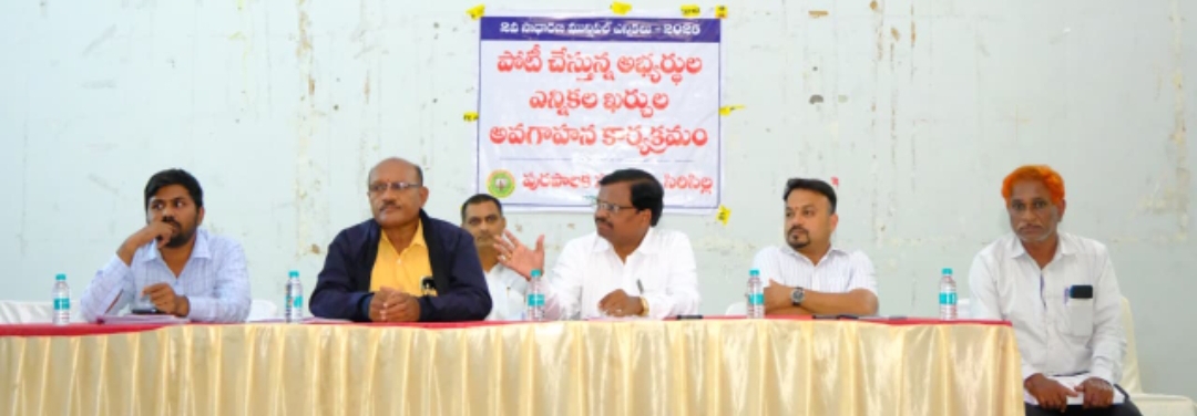 సిరిసిల్ల : పోటీ చేస్తున్న అభ్యర్థుల ఎన్నికల ఖర్చుల అవగాహన కార్యక్రమం నిర్వహణ