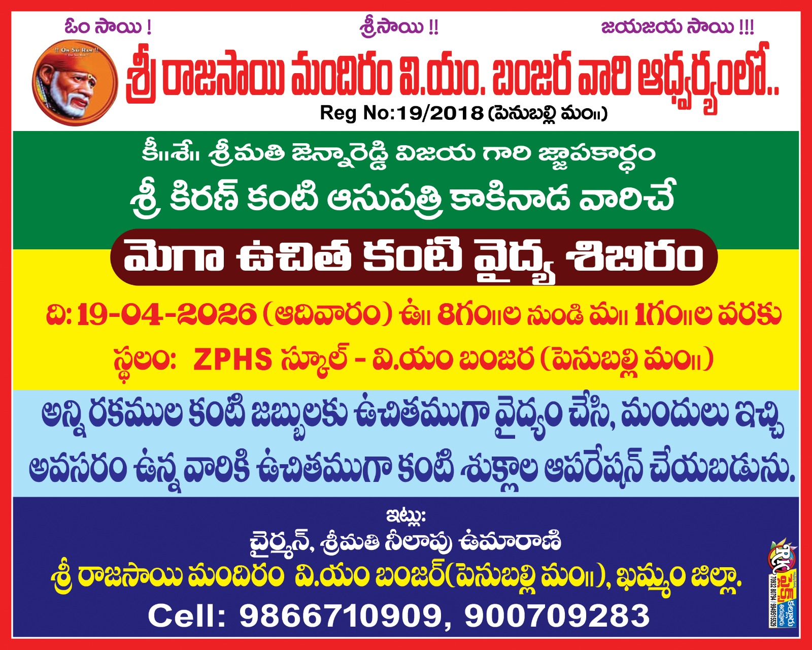 ఖమ్మం జిల్లా పెనుబల్లి మండలం  : వియం బంజర్ హైస్కూల్ లో ఉచితకంటి వైద్య శిబిరం